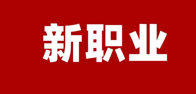 人社部公示“民宿管家”等18個新職業(yè)