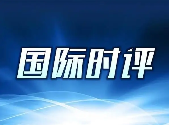 新華國際時評：維護公平正義 重振全球發(fā)展