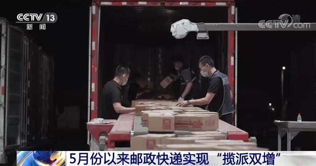 5月份以來郵政快遞實現(xiàn)“攬派雙增” 體現(xiàn)物流疏堵成效