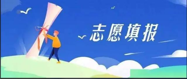 教育部：謹防“高價志愿填報指導”陷阱
