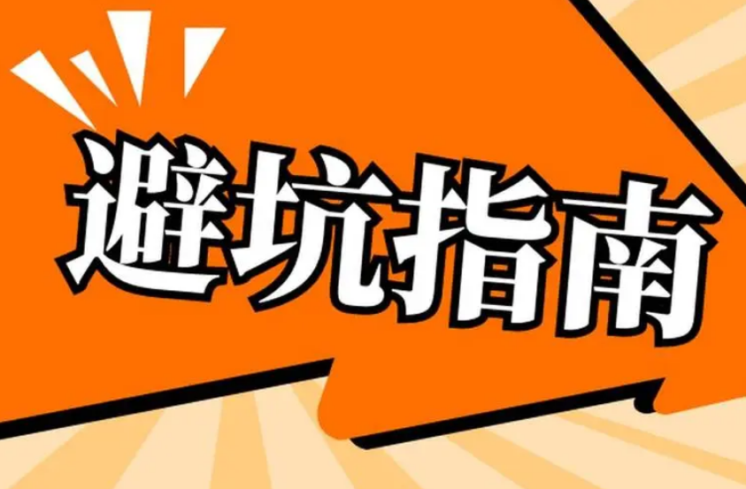 合同簽訂有了“避坑指南”
