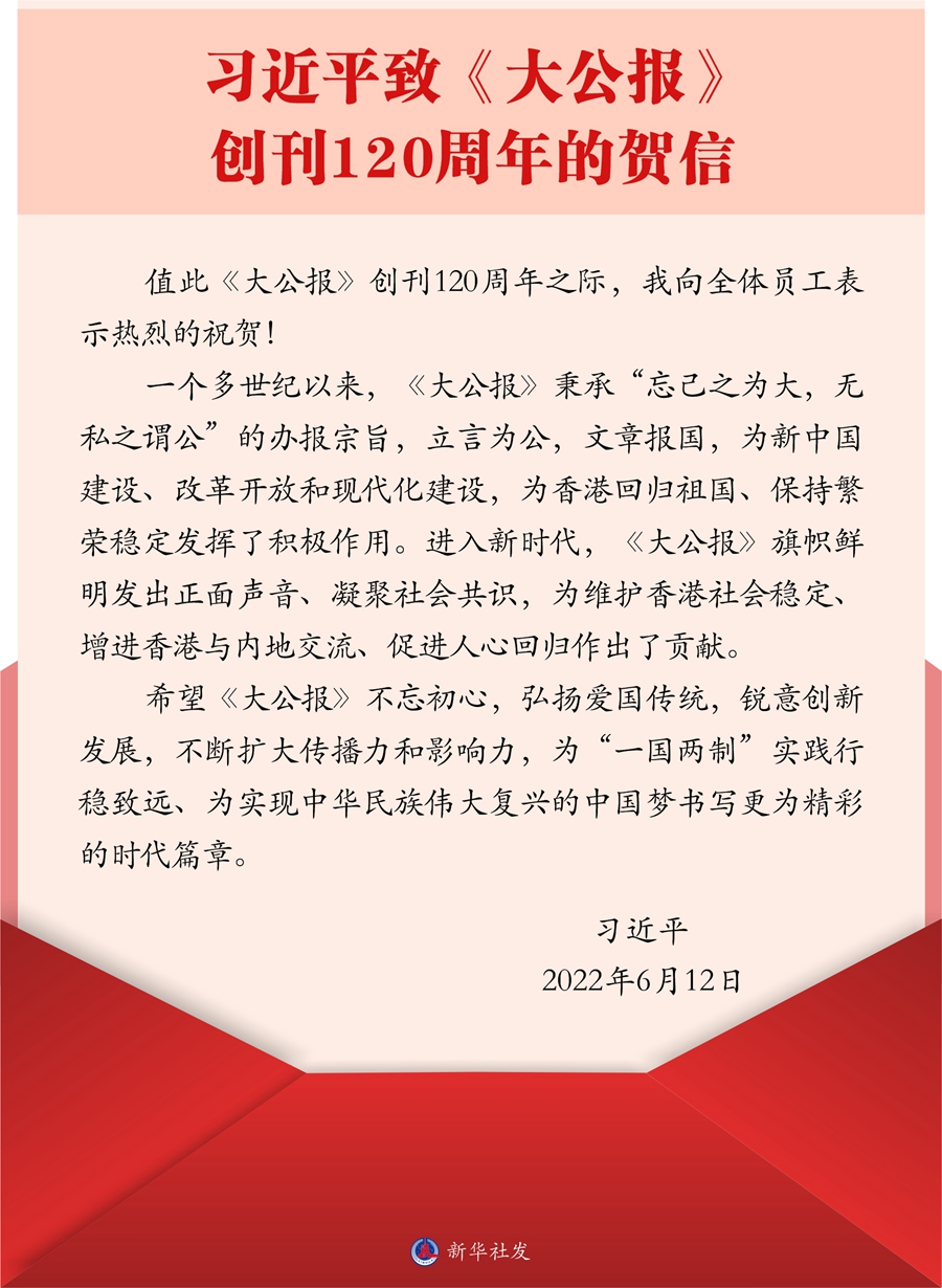 習(xí)近平致信祝賀《大公報(bào)》創(chuàng)刊120周年強(qiáng)調(diào) 弘揚(yáng)愛國傳統(tǒng)銳意創(chuàng)新發(fā)展 為“一國兩制”實(shí)踐行穩(wěn)致遠(yuǎn)書寫更為精彩的時(shí)代篇章