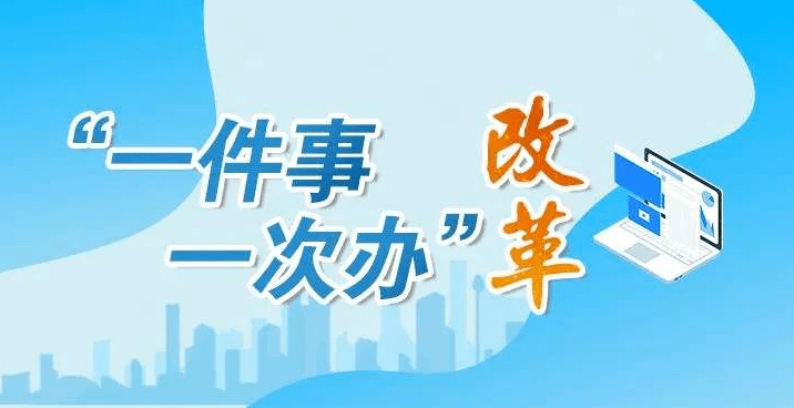 山東實(shí)現(xiàn)11項(xiàng)人社服務(wù)“一件事”集成辦
