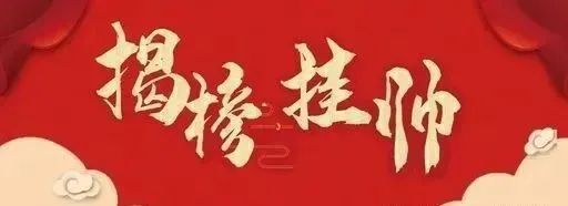 “揭榜掛帥”解難題，山東這兩地亮“妙手”