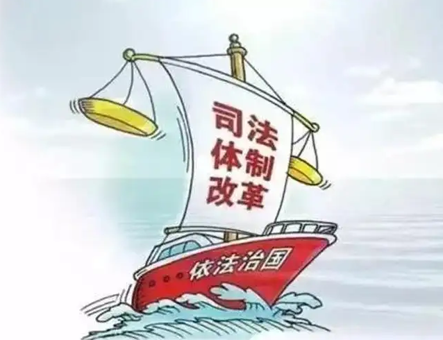 建設(shè)更加公正高效權(quán)威的社會主義司法制度——全面深化政法改革成效綜述