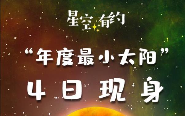 “年度最小太陽”4日現(xiàn)身