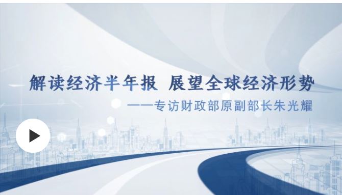 解讀經(jīng)濟半年報 展望全球經(jīng)濟形勢