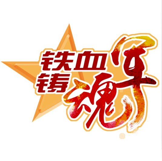 在黨的旗幟下鑄牢軍魂
