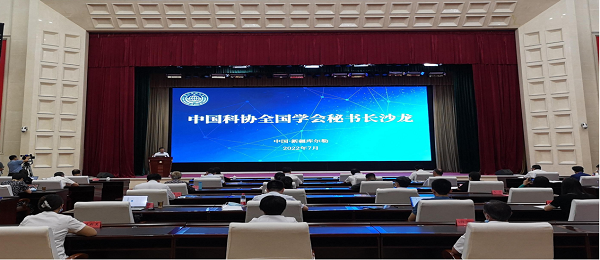 第三十六期中國(guó)科協(xié)全國(guó)學(xué)會(huì)秘書(shū)長(zhǎng)沙龍舉辦