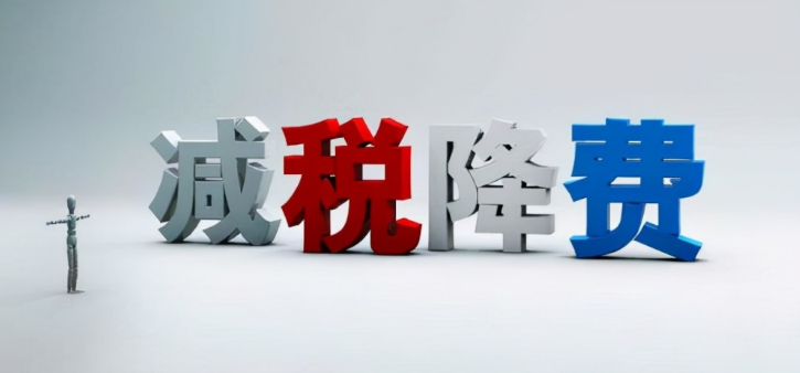 超3萬億元！組合式稅費支持政策助企紓困顯成效