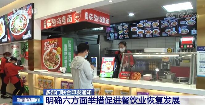 11部門聯(lián)合出臺扶持政策 六方面舉措促進(jìn)餐飲業(yè)恢復(fù)發(fā)展