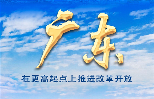 奮進(jìn)新征程 建功新時(shí)代·非凡十年丨廣東：在更高起點(diǎn)上推進(jìn)改革開放