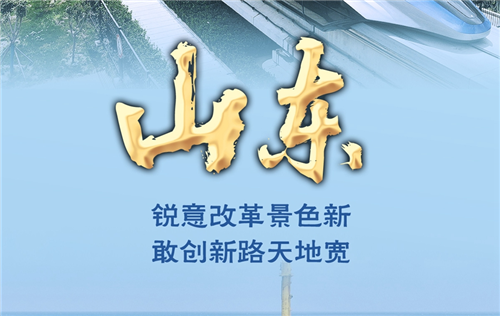奮進(jìn)新征程 建功新時(shí)代·非凡十年｜山東：銳意改革景色新 敢創(chuàng)新路天地寬