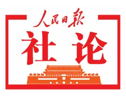 人民日?qǐng)?bào)社論：堅(jiān)定歷史自信 保持歷史主動(dòng) 續(xù)寫歷史新篇——熱烈慶祝中國共產(chǎn)黨成立一百零一周年