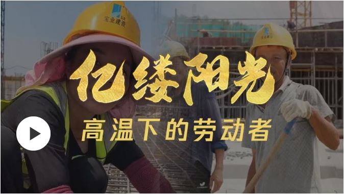 億縷陽(yáng)光丨高溫下的勞動(dòng)者