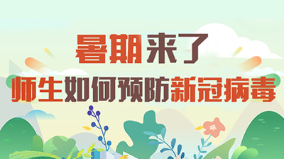暑期來了 師生如何預防新冠病毒