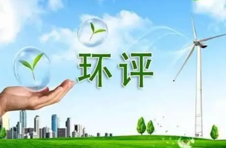 環(huán)評如何守住生態(tài)環(huán)境底線？——生態(tài)環(huán)境部詳解環(huán)評相關(guān)工作