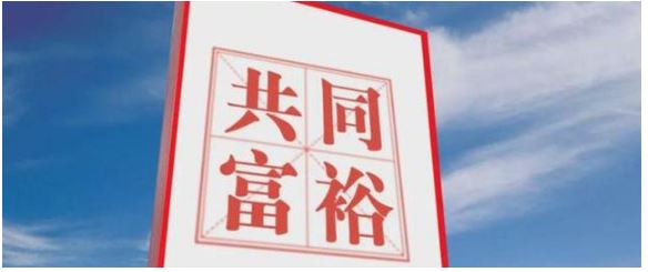 促進(jìn)共同富裕需要科學(xué)把握的幾對關(guān)系