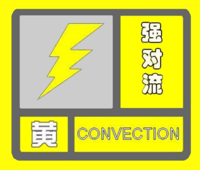 強(qiáng)對(duì)流天氣黃色預(yù)警：京津冀等超10省區(qū)市部分地區(qū)有短時(shí)強(qiáng)降水