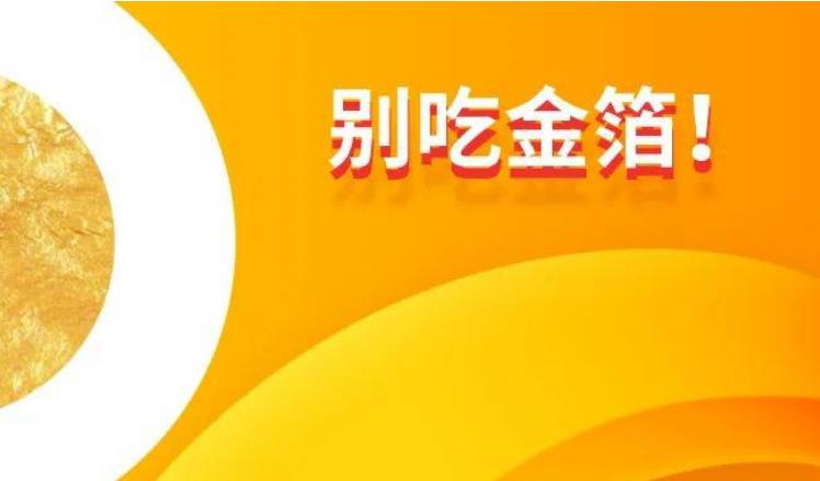四部門：網(wǎng)絡(luò)平臺(tái)應(yīng)禁止銷售含金銀箔粉食品