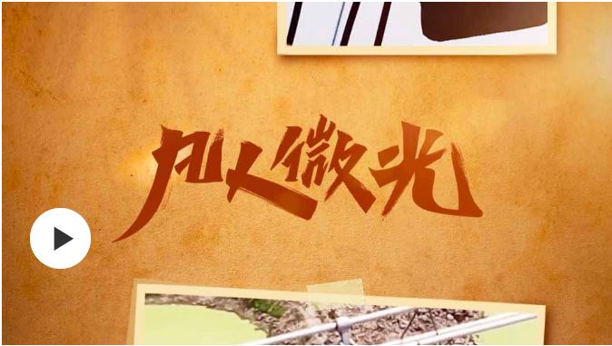 凡人微光丨萬家燈火的背后