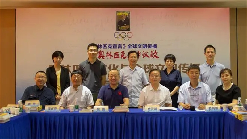 “奧林匹克文化與全球文明傳播”專題研討會(huì)在京舉行