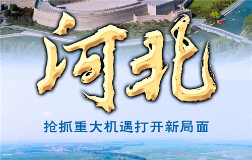 奮進(jìn)新征程 建功新時(shí)代·非凡十年丨河北：搶抓重大機(jī)遇打開新局面
