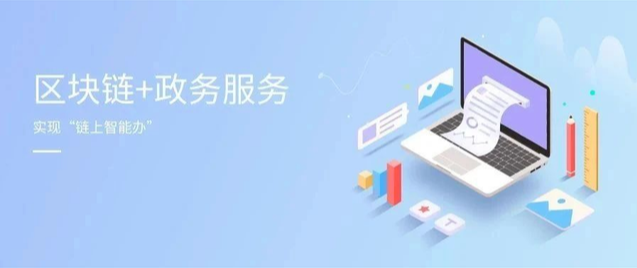 區(qū)塊鏈政務(wù)，讓辦事更輕松
