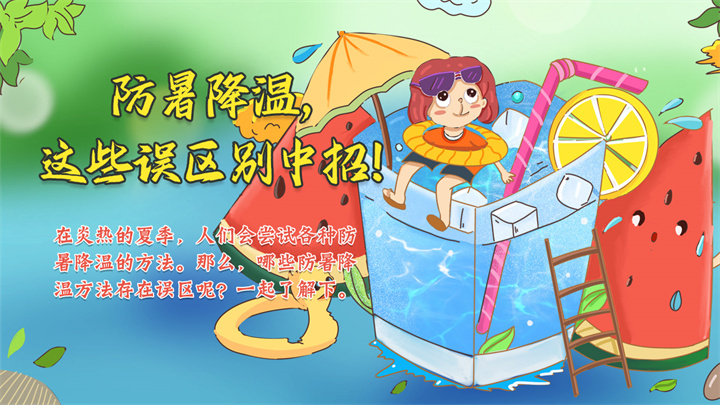 防暑降溫，這些誤區(qū)別中招！