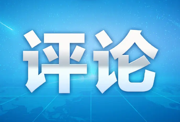 評論：美國的“人權(quán)”燈塔為什么總是“燈下黑”？