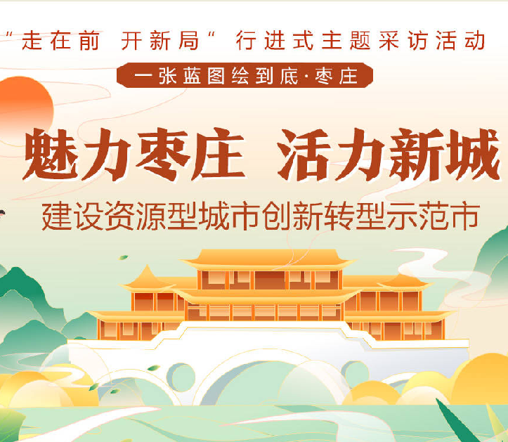 資源型城市創(chuàng)新轉(zhuǎn)型！一圖看懂“魅力棗莊 活力新城”的高質(zhì)量發(fā)展之路