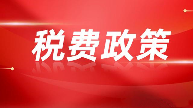 收藏！《2022年新的組合式稅費(fèi)支持政策指引》更新了