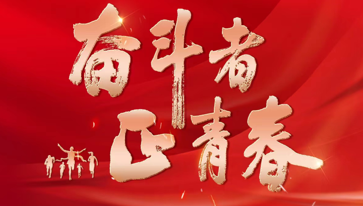 中國(guó)乒乓球隊(duì)——心系祖國(guó)，始終走在世界前列（奮斗者正青春）