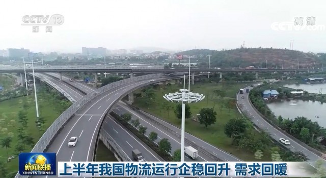 上半年我國(guó)物流運(yùn)行企穩(wěn)回升 需求回暖