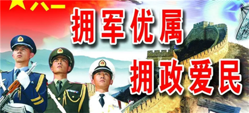 三部門聯(lián)合下發(fā)通知要求做好“八一”期間擁軍優(yōu)屬擁政愛民工作