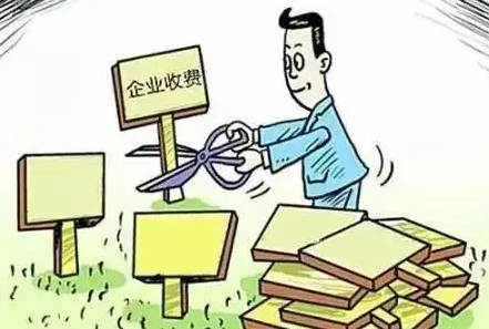 對涉企違規(guī)收費“零容忍”