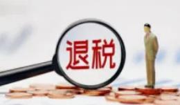 上半年山東全省辦理留抵退稅1408億元，有力緩解企業(yè)資金壓力