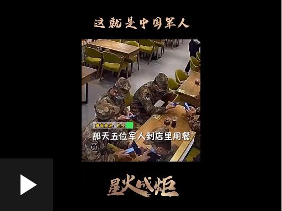 星火成炬｜這就是中國軍人