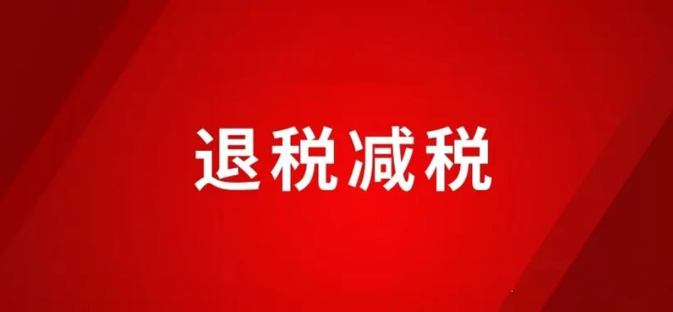 稅務總局：新增減稅降費及退稅緩稅緩費超3萬億元