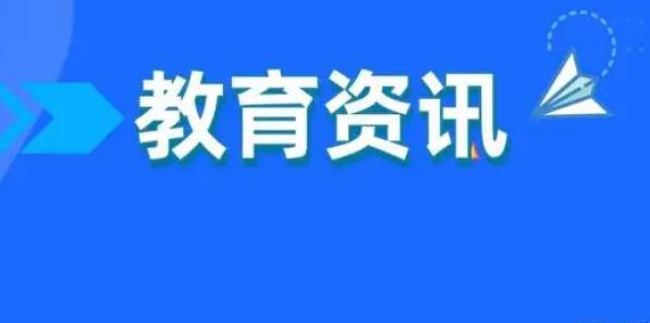 多地推進(jìn)城鄉(xiāng)學(xué)校共同體建設(shè) 教育資源更均衡
