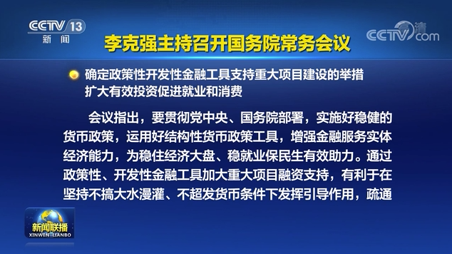 李克強主持召開國務(wù)院常務(wù)會議