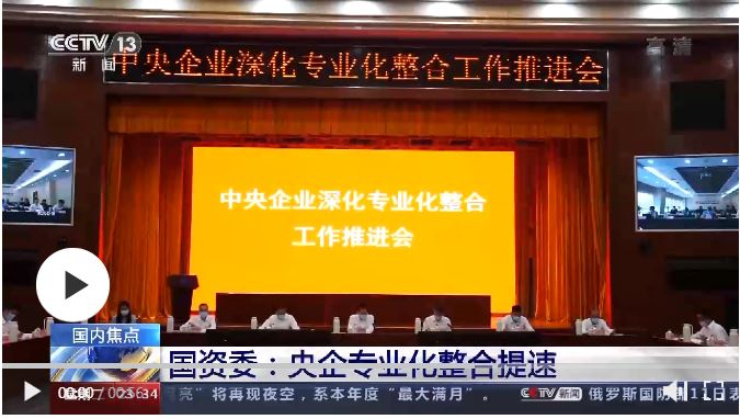 國資委：央企專業(yè)化整合提速 保障產(chǎn)業(yè)鏈供應(yīng)鏈安全穩(wěn)定