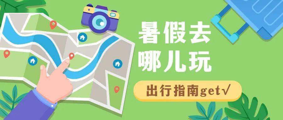 暑假去哪兒玩？多景區(qū)免門票，考生出游福利多