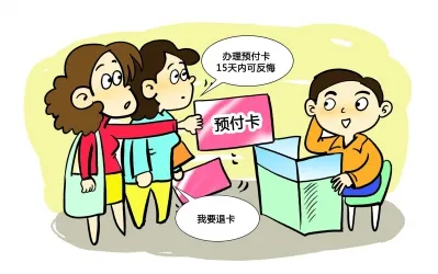 預(yù)付卡消費，小心被“卡”