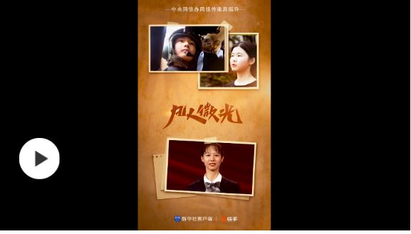 凡人微光丨我是軍人的孩子