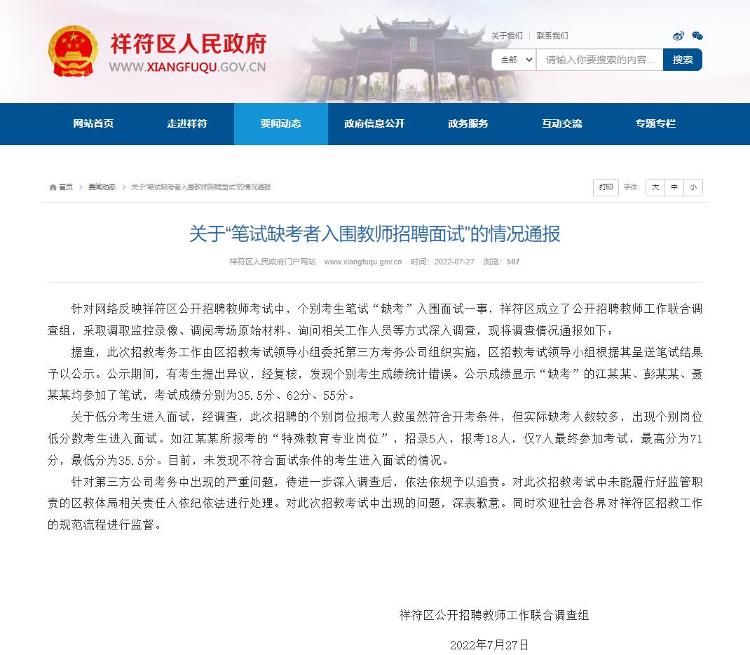 河南祥符官方通報(bào)“筆試缺考者入圍教師招聘面試”