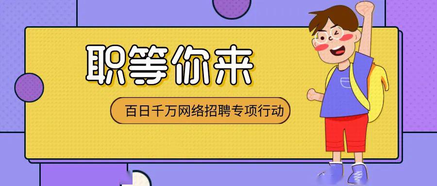 人社部:百日千萬網(wǎng)絡(luò)招聘行動發(fā)布崗位需求1448萬人次