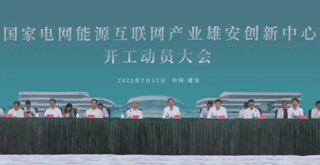 國(guó)家電網(wǎng)能源互聯(lián)網(wǎng)產(chǎn)業(yè)雄安創(chuàng)新中心開工