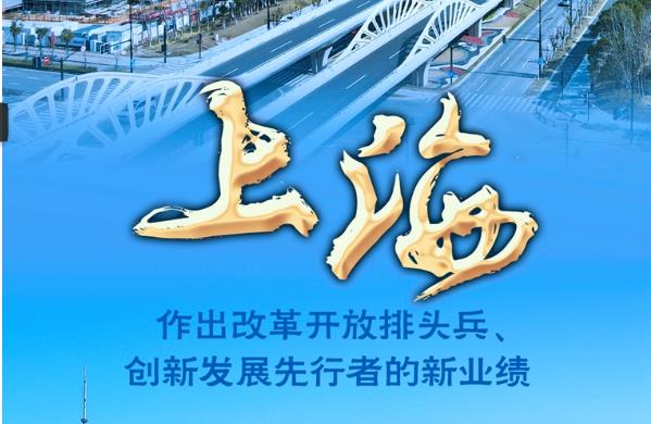 非凡十年 | 上海:作出創(chuàng)新發(fā)展先行者的新業(yè)績