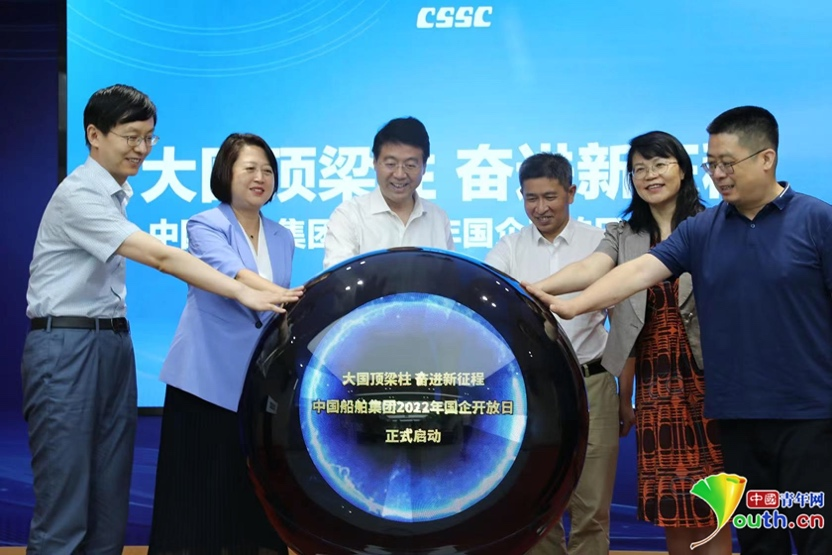 大國頂梁柱 奮進新征程 中國船舶集團2022年國企開放日活動正式啟動
